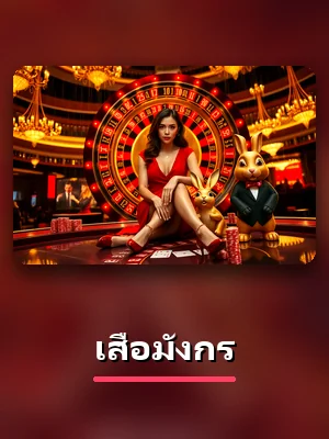 การ์ดเกมเสือมังกรในห้องคาสิโนของ 78WIN